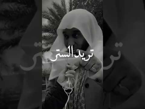 تريد الستر الشيخ بدر المشاري