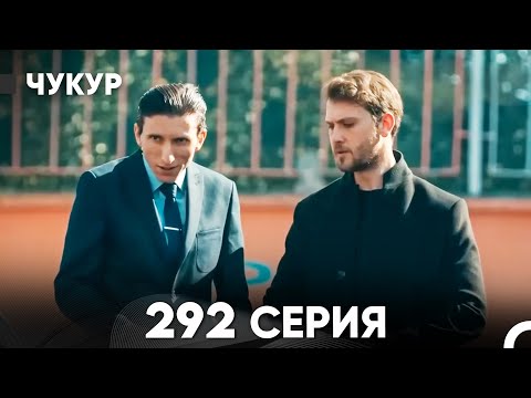 Чукур 292 Серия русский дубляж FULL HD