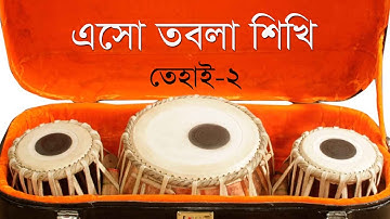 Tabla Tihai#2, তবলা তিহাই#২, tabla lesson, Tabla tutorial