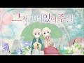 唯然う在る様に(그저 그리 있어주길) [Cover by kuripurin(栗プリン)]