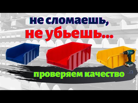 Не сломаешь, не убьешь - проверяем качество ящиков СТЕЛЛА серии V  - для склада и производства КИИТ