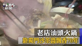 【TVBS】老店汕頭火鍋靠獨門沙茶醬飄香70年