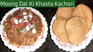 Khasta Kachori Recipe|  Khasta kachori Chole Recipe | हलवाई जैसी खस्ता करारी मूंग दाल की कचोरियाँ