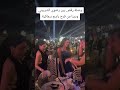 وصلة رقص بين رضوى الشربيني و دينا من فرح باسم سماقية