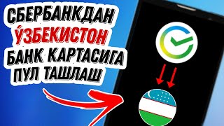 Сбербанкдан Узбекистон Банк Картасига Пул Ташлаш