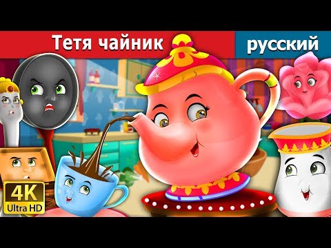 Тетя чайник | The Teapot Story in Russian | русский сказки