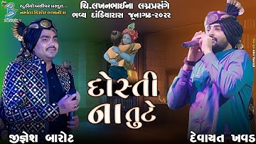 દોસ્તી ના તુટે | Devayat Khavad | Jignesh Barot | new dosti song 2023 | Bansidhar Studio