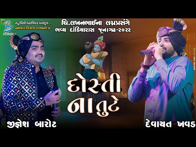 દોસ્તી ના તુટે | Devayat Khavad | Jignesh Barot | new dosti song 2023 | Bansidhar Studio class=