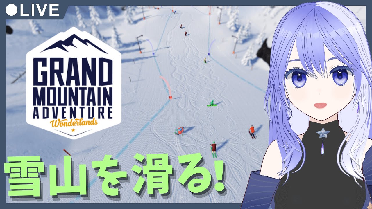 【Grand Mountain Adventure: Wonderlands】 雪山を滑る！ ＃1【雑談配信】