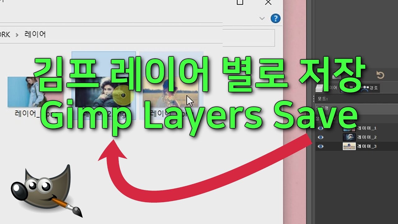 김프 레이어별로 각각 저장 강좌 / Gimp Layers Save Tutorial - YouTube