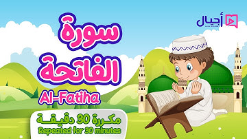 سورة الفاتحة مكررة 30 دقيقة للأطفال Surat Al-Fatihah repeated for 30 minutes for kids