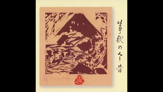 室岡松孝 - 八橋検校組歌抄 雪の晨