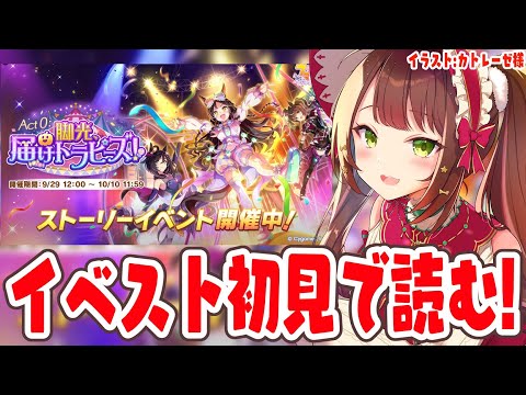 【#ウマ娘 】ストーリーイベント「Act 0：脚光、届けトラピーズ！」初見で読む！【#Vtuber 】