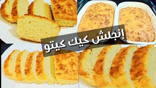 إنجلش كيك للكيتو والسكري/ خالي من الجلوتين Amal Hussein Diet?