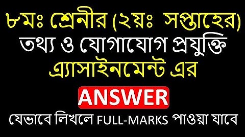 Class eight ICT assignment।।। অষ্টম শ্রেণীর তথ্য ও যোগাযোগ প্রযুক্তির এ্যাসাইনমেন্ট।।।