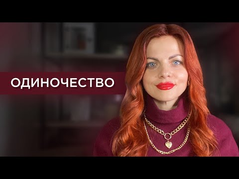Одиночество глазами души. Причины одиночества