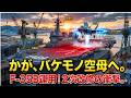 【F-35B搭載】護衛艦「かが」空母化へ！2次改修の恐るべき全貌