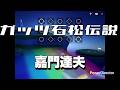 ガッツ石松伝説 Guts Ishimatsu Legend / 嘉門達夫 Tatsuo Kamon【Sky演奏】