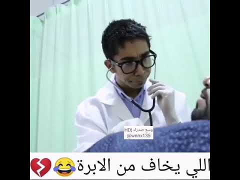 اللي يخاف من الابرة