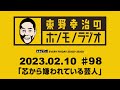 ＡＢＣラジオ【東野幸治のホンモノラジオ】＃98（2023年2月10日）
