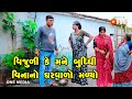 Vijuli ke mane bud.hi vinano gharvalo malyo  gujarati comedy  one media  2023