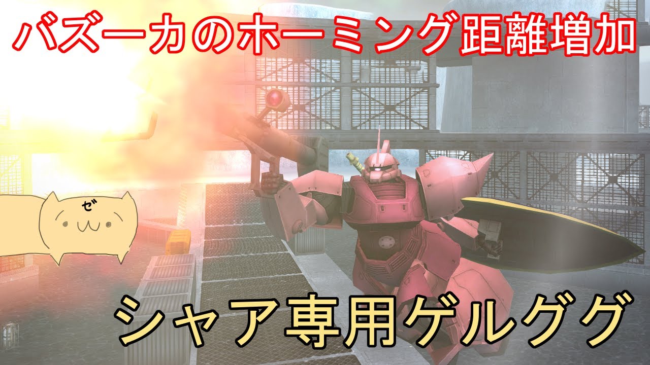 ガンオンゆっくり実況 Part108 やっとバズーカの赤ロック距離が実用的な長さになってくれたシャア専用ゲルググで頑張る Youtube