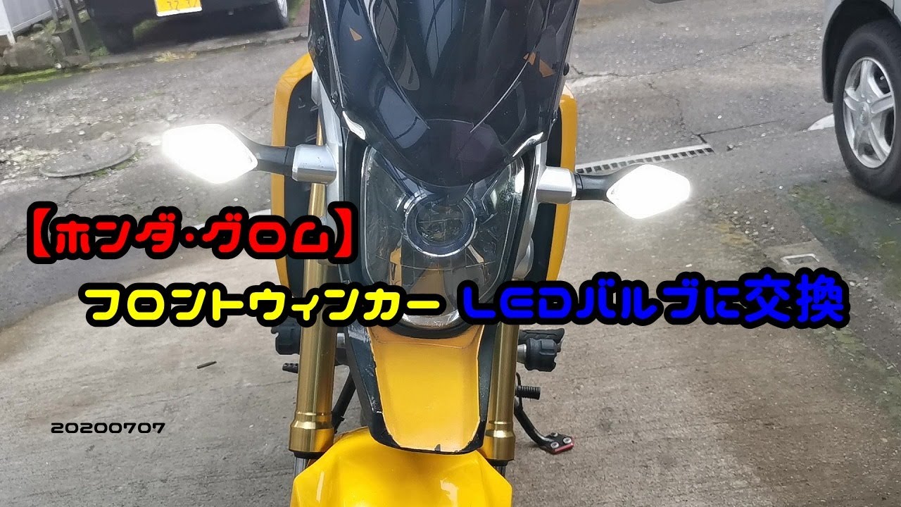 ホンダ・グロム】 フロントウィンカーLEDバルブに交換 20200707 - YouTube
