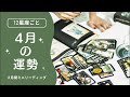 【春到来🌸】【12星座】4月の運勢リーディング💖