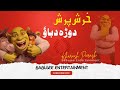 Kharash parash zahirullah babujee pashto dubbing  babujee entertainment  zahirullah