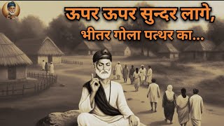 अरे कोई सफा न देखा दिल का। Are koi safa na dekha dil ka। Kabir bhajan। Kabir sangeet । Kabir dohe।