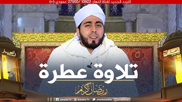 "تلاوة عطرة للقارئ "محمد بوشوشة