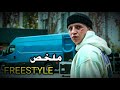 مغني راب ضمر حياتو والمستقبل ديالو باش يعتق صاحبو ولكن فلخر غضروا ملخص فيلم Freestyle 2023 