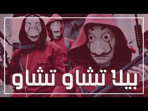 نغمة بيلا تشاو للهواتف