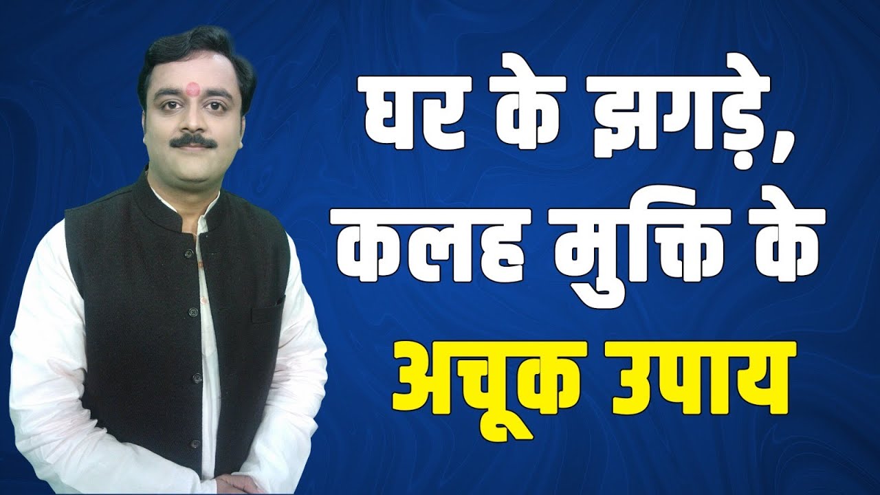 घर को कलह क्लेश, लड़ाई झगडे, अशांति से बचाए, शांति लाए ये 4 महाशक्तिशाली पवित्र उपाय @Astro Vastu Remedies