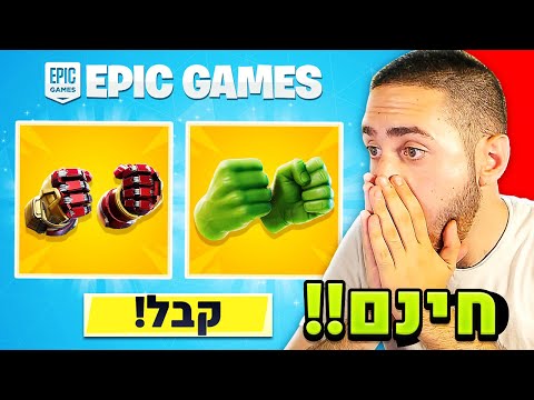 איך להשיג בחינם *היום* את הכפפות הנדירות של גיבורי העל בפורטנייט!