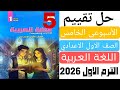 Solution To The Fifth Week Assessment For The First Year Of Middle School Arabic Language First
