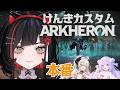 【アーケロンけんきカスタム】本番!!楽しむぞ!【 #無原唱レコード / #朱名 】