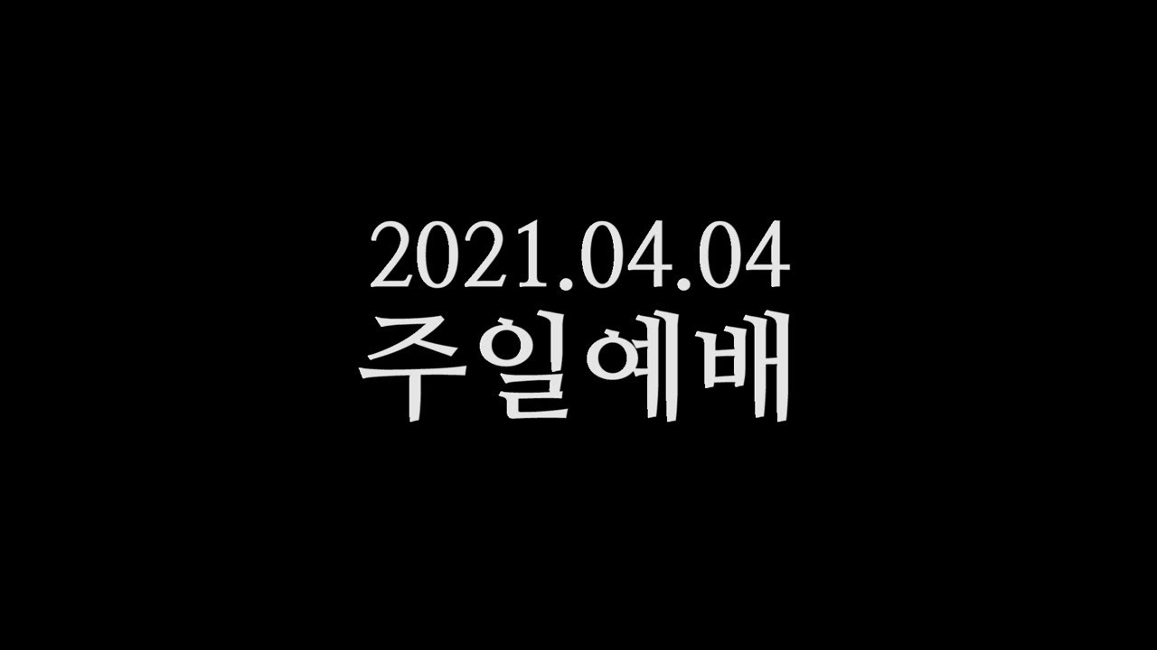 20210404 주일예배 박영선목사
