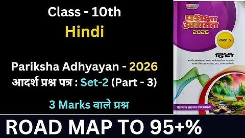 Pariksha Adhyayan | Hindi | adarsh prashn patra | set 2 | model question paper | class 10 | part 3