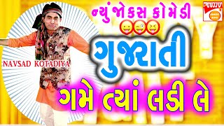 ગુજરાતી ગમે ત્યાં લડી લે - Gujarati Jokes New - Navsad Kotadiya Comedy GujjuBhai