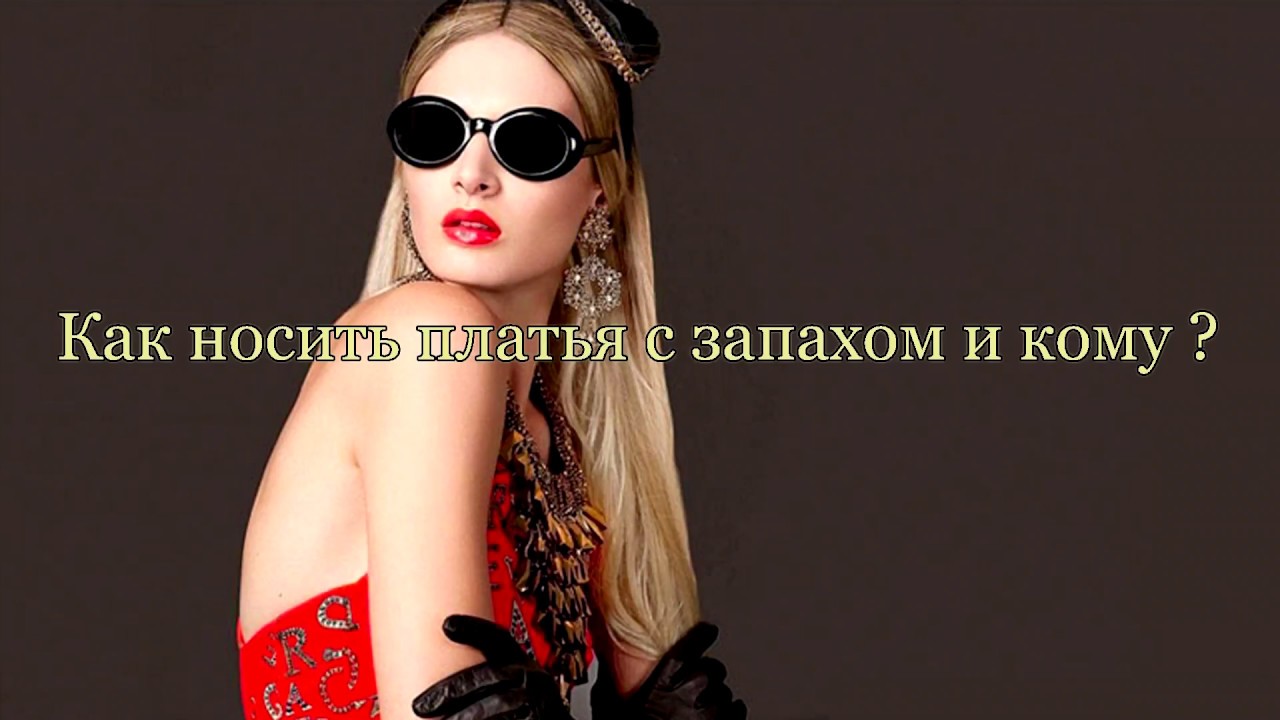 80 платьев с запахом.Как носить?