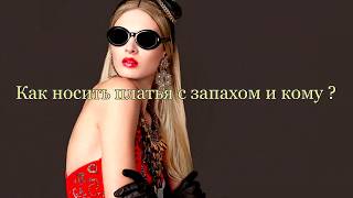 80 платьев с запахом.Как носить? 80 платьев с запахом.Как носить?