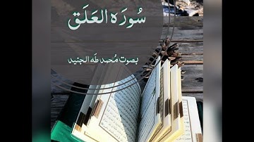سورة العلق بصوت القارئ محمد طه الجنيد