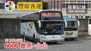 【珍重再見】地方業者兼營國道長途路線的時代落幕！公路局到台汽再到豐客卻不敵社會變遷 豐原客運 6606路線 豐原-台北 搭乘記錄 | 20260515