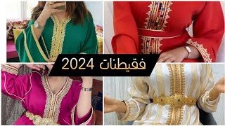 موديلات قفاطن 2024 / قفاطن جوهرة او كريب 2024