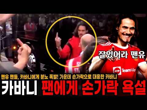 &amp;quot; 맨유 떠나는 <strong>카바니</strong>, 팬들 야유에 가운데 손가락으로 대응... 정말 심각한 맨유 분위기
