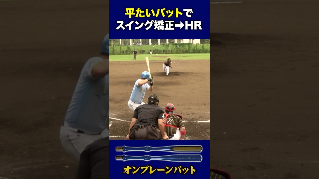 平たい特殊バットで練習→即ホームラン #オンプレーンバット - YouTube