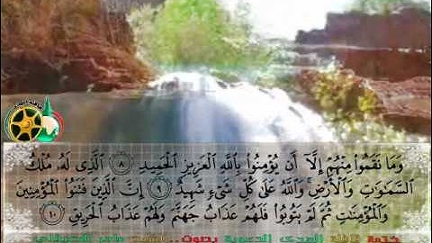 سورة البروج بصوت الشيخ ماهر المعيقلي