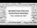 Сравниваем Иванова с ...Ивановым. Что не так с его письмами?