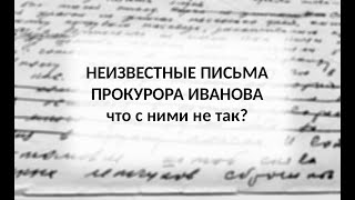 Сравниваем Иванова с ...Ивановым. Что не так с его письмами?